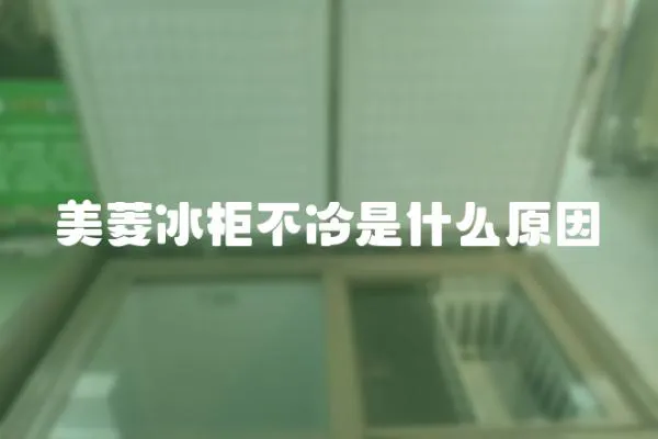 美菱冰柜不冷是什么原因