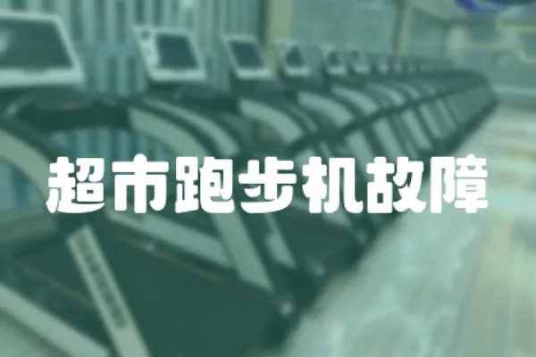 超市跑步機故障