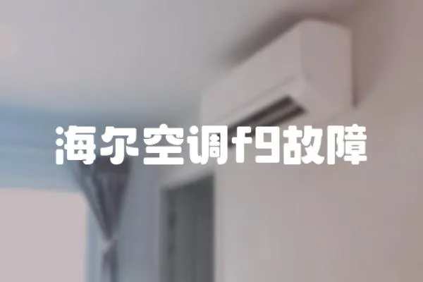海爾空調(diào)f9故障