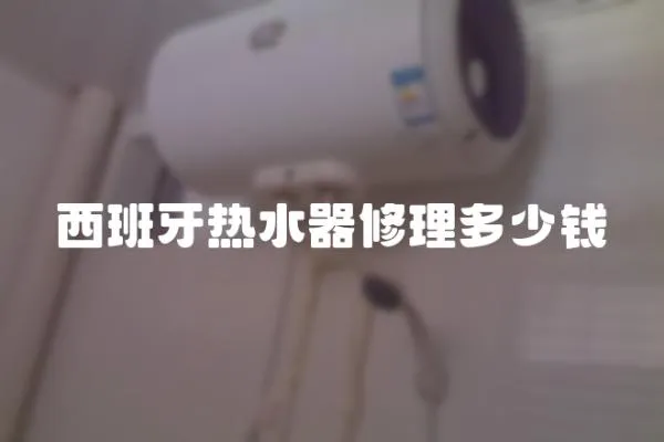 西班牙熱水器修理多少錢