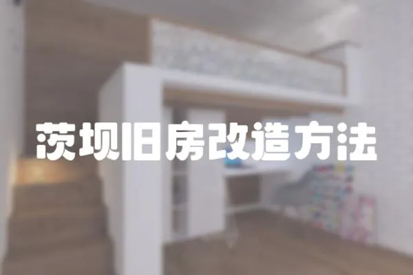 茨壩舊房改造方法