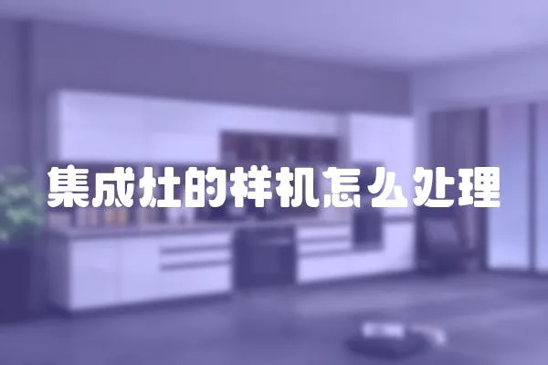 集成灶的樣機(jī)怎么處理