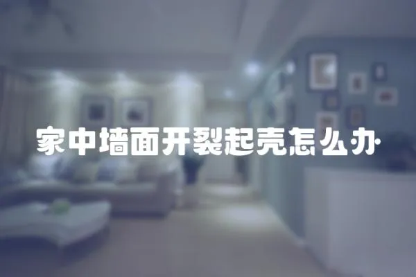 家中墻面開裂起殼怎么辦