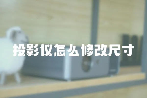 投影儀怎么修改尺寸