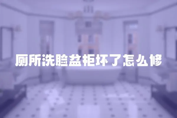 廁所洗臉盆柜壞了怎么修