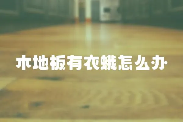 木地板有衣蛾怎么辦