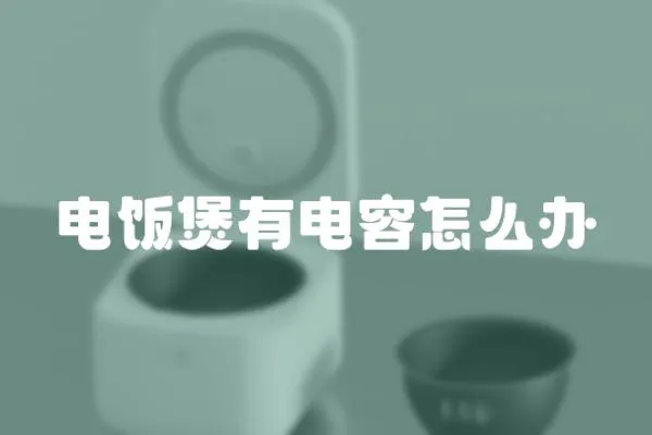 電飯煲有電容怎么辦
