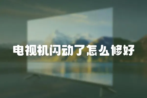 電視機閃動了怎么修好