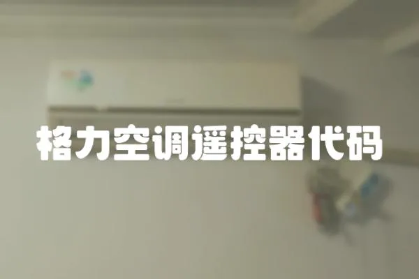 格力空調遙控器代碼