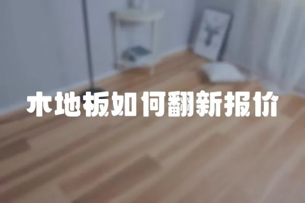 木地板如何翻新報(bào)價(jià)