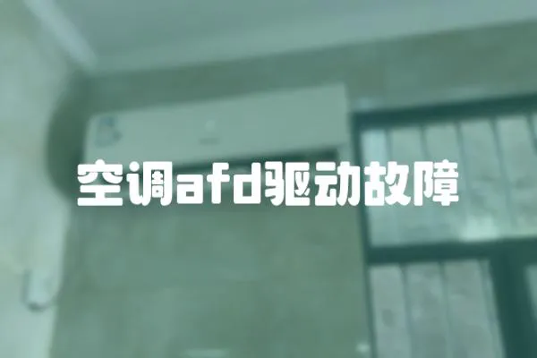空調afd驅動故障