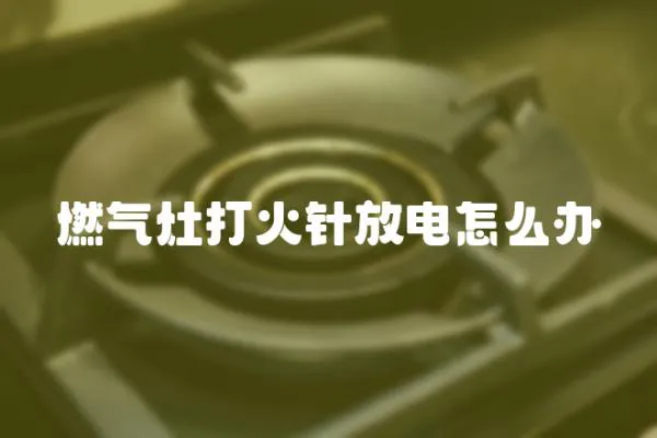 燃氣灶打火針放電怎么辦