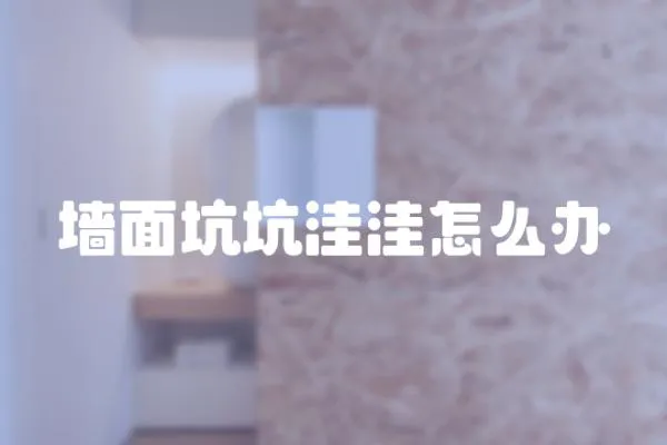 墻面坑坑洼洼怎么辦