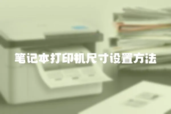 筆記本打印機(jī)尺寸設(shè)置方法