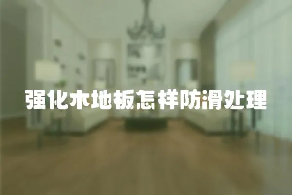 強化木地板怎樣防滑處理
