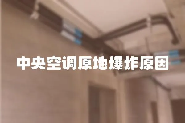 中央空調(diào)原地爆炸原因