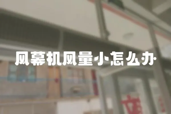 風幕機風量小怎么辦