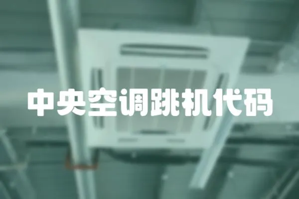 中央空調跳機代碼