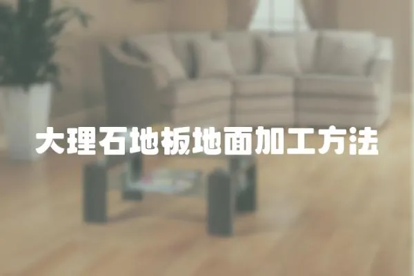 大理石地板地面加工方法