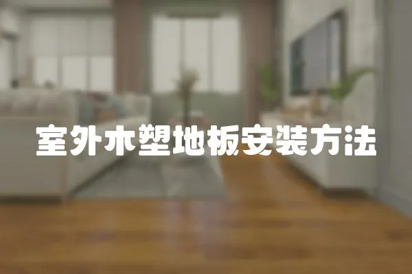 室外木塑地板安裝方法