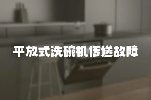 平放式洗碗機傳送故障