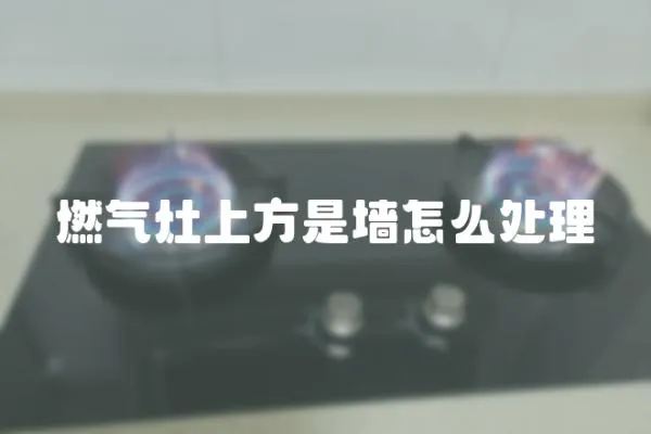 燃氣灶上方是墻怎么處理