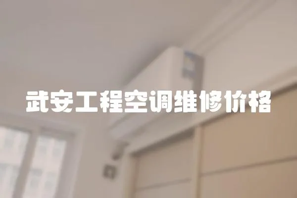 武安工程空調(diào)維修價(jià)格