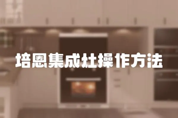 培恩集成灶操作方法