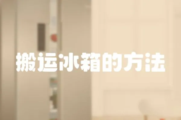 搬運冰箱的方法