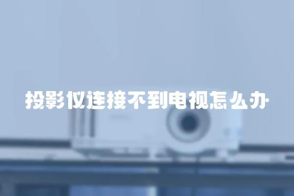 投影儀連接不到電視怎么辦