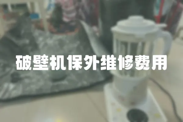 破壁機保外維修費用