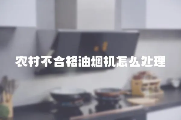 農村不合格油煙機怎么處理