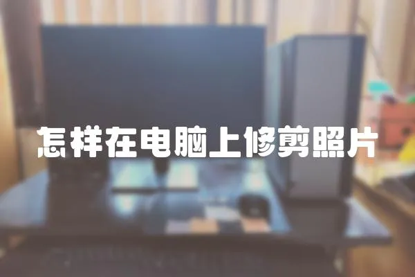 怎樣在電腦上修剪照片