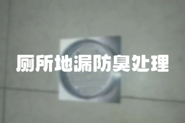 廁所地漏防臭處理