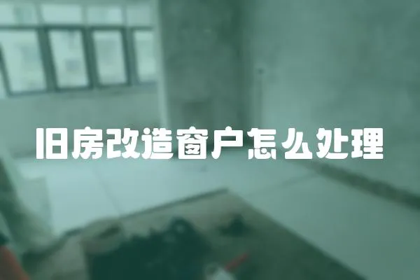 舊房改造窗戶怎么處理