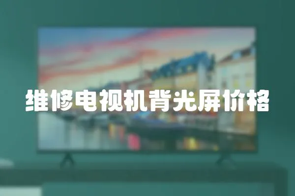 維修電視機背光屏價格