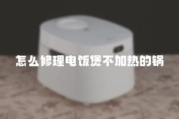 怎么修理電飯煲不加熱的鍋