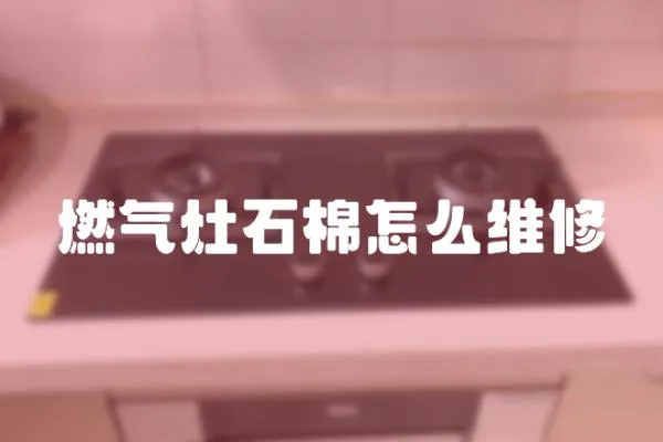 燃氣灶石棉怎么維修