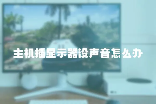 主機插顯示器沒聲音怎么辦