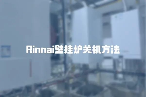 Rinnai壁掛爐關機方法