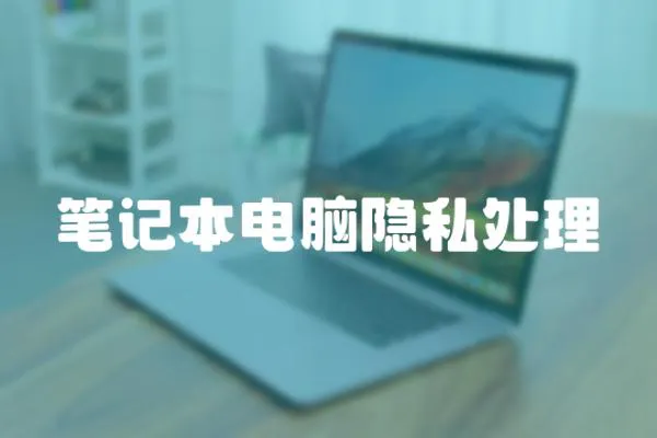 筆記本電腦隱私處理