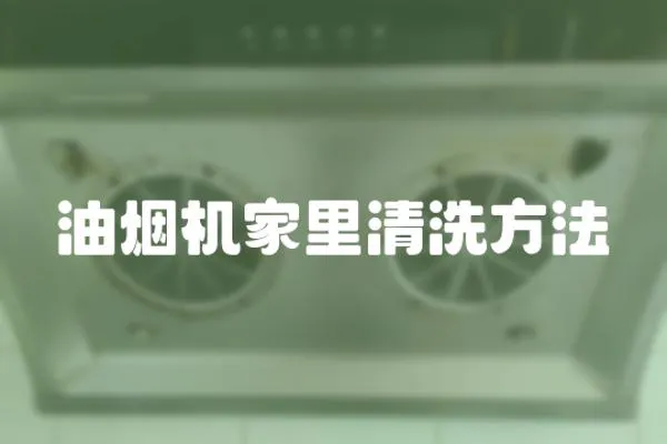 油煙機(jī)家里清洗方法
