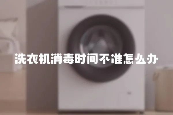 洗衣機消毒時間不準怎么辦