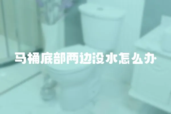 馬桶底部兩邊沒水怎么辦