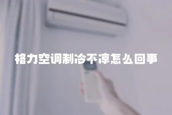 格力空調(diào)制冷不涼怎么回事