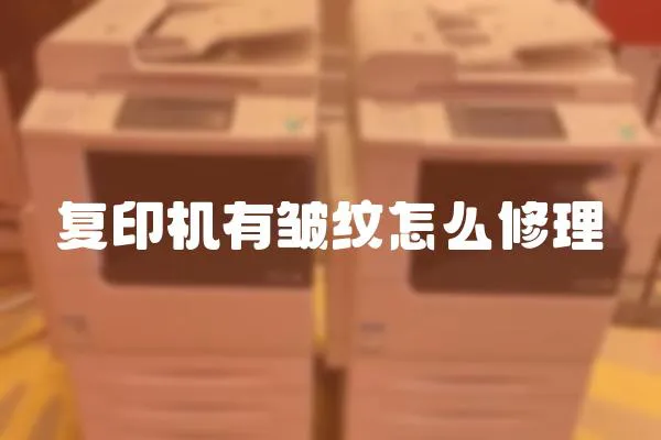 復印機有皺紋怎么修理
