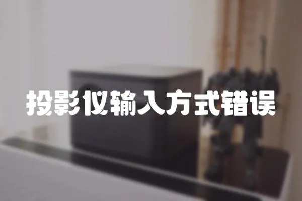 投影儀輸入方式錯(cuò)誤