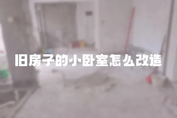 舊房子的小臥室怎么改造