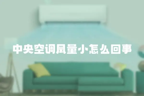 中央空調(diào)風(fēng)量小怎么回事