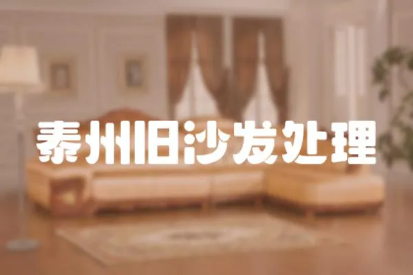 泰州舊沙發(fā)處理
